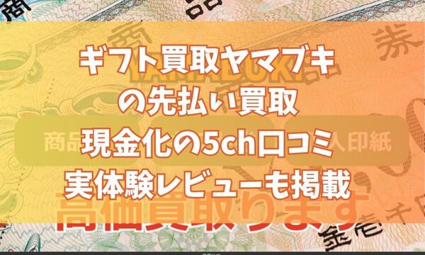 ギフト買取ヤマブキの先払い買取現金化の5ch口コミ｜実体験レビューも掲載