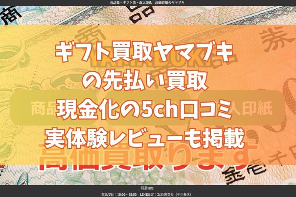 ギフト買取ヤマブキの先払い買取現金化の5ch口コミ｜実体験レビューも掲載