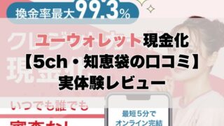 ユーウォレット現金化【5ch・知恵袋の口コミ】実体験レビュー