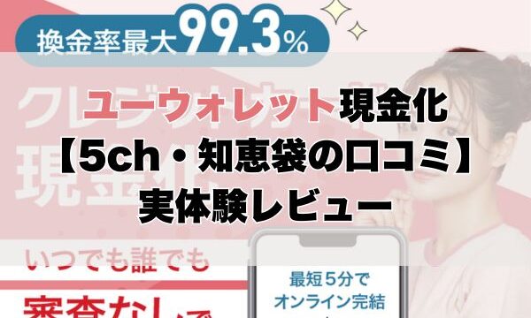 ユーウォレット現金化【5ch・知恵袋の口コミ】実体験レビュー