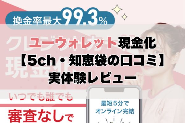 ユーウォレット現金化【5ch・知恵袋の口コミ】実体験レビュー