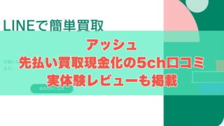 アッシュの先払い買取現金化の5ch口コミ｜実体験レビューも掲載