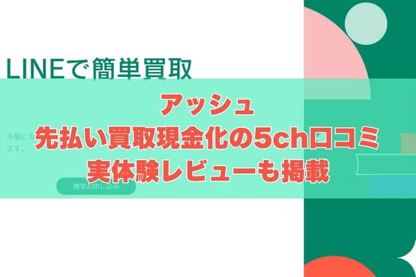 アッシュの先払い買取現金化の5ch口コミ｜実体験レビューも掲載