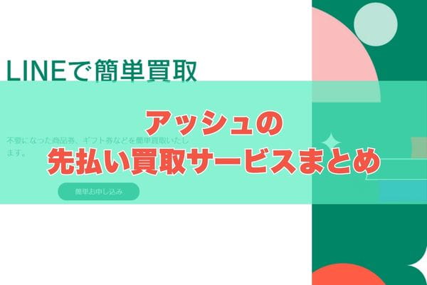 アッシュで先払い買取する際のまとめ
