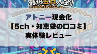 アトニー現金化【5ch・知恵袋の口コミ】実体験レビュー