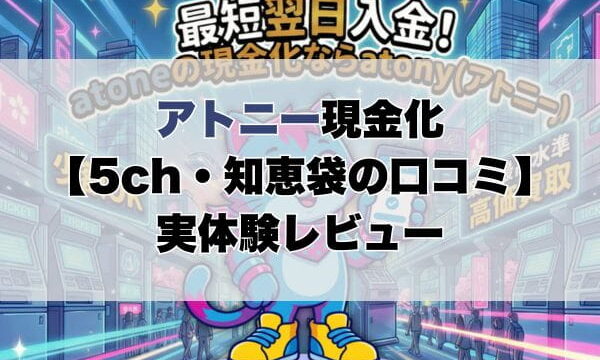 アトニー現金化【5ch・知恵袋の口コミ】実体験レビュー