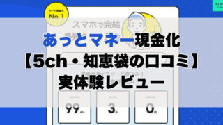 あっとマネー現金化【5ch・知恵袋の口コミ】実体験レビュー