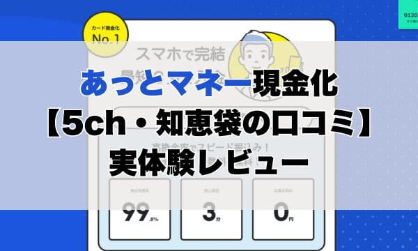 あっとマネー現金化【5ch・知恵袋の口コミ】実体験レビュー