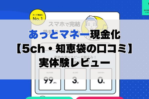 あっとマネー現金化【5ch・知恵袋の口コミ】実体験レビュー