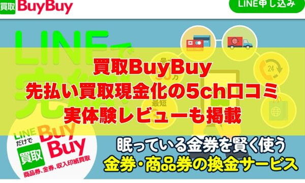 買取BuyBuyの先払い買取現金化の5ch口コミ｜実体験レビューも掲載
