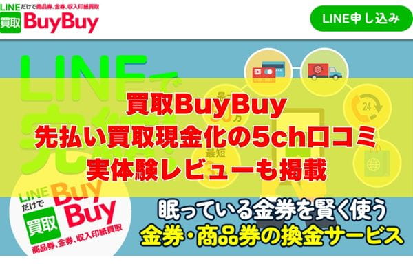 買取BuyBuyの先払い買取現金化の5ch口コミ｜実体験レビューも掲載