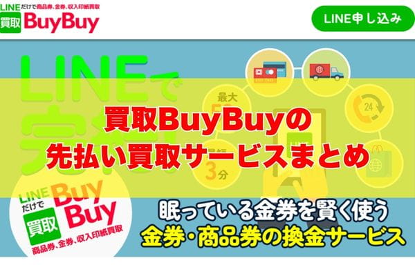 買取BuyBuyで先払い買取する際のまとめ