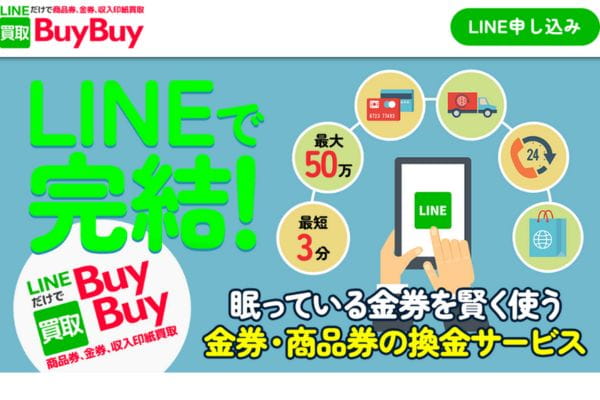 「買取BuyBuy」バナー画像