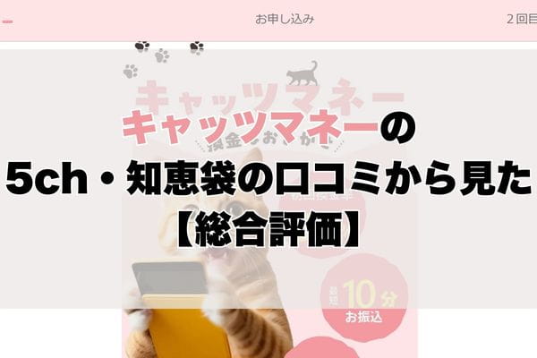 キャッツマネーの5ch・知恵袋の口コミから見た【総合評価】