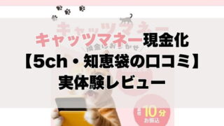 キャッツマネー現金化【5ch・知恵袋の口コミ】実体験レビュー