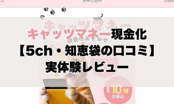 キャッツマネー現金化【5ch・知恵袋の口コミ】実体験レビュー