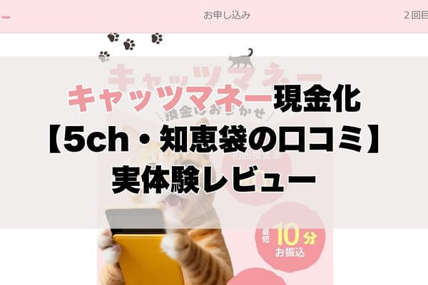 キャッツマネー現金化【5ch・知恵袋の口コミ】実体験レビュー