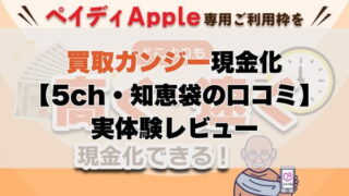 買取ガンジー現金化【5ch・知恵袋の口コミ】実体験レビュー