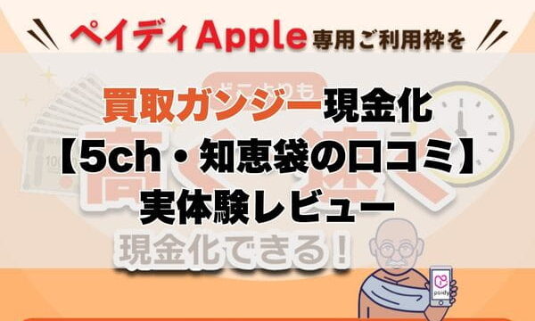 買取ガンジー現金化【5ch・知恵袋の口コミ】実体験レビュー