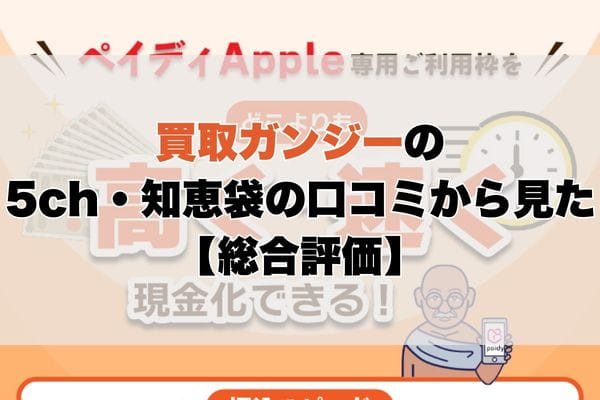 買取ガンジーの5ch・知恵袋の口コミから見た【総合評価】