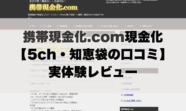 携帯現金化.com現金化【5ch・知恵袋の口コミ】実体験レビュー