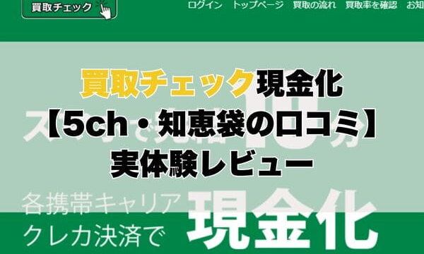 買取チェック現金化【5ch・知恵袋の口コミ】実体験レビュー