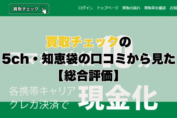 買取チェックの5ch・知恵袋の口コミから見た【総合評価】