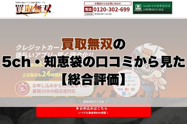 買取無双の5ch・知恵袋の口コミから見た【総合評価】