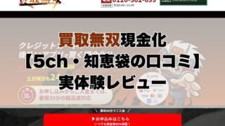 買取無双現金化【5ch・知恵袋の口コミ】実体験レビュー