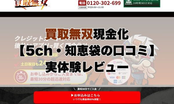 買取無双現金化【5ch・知恵袋の口コミ】実体験レビュー