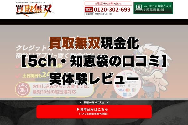 買取無双現金化【5ch・知恵袋の口コミ】実体験レビュー
