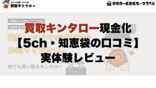 買取キンタロー現金化【5ch・知恵袋の口コミ】実体験レビュー