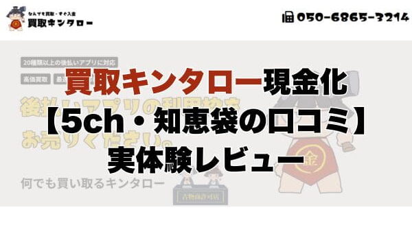 買取キンタロー現金化【5ch・知恵袋の口コミ】実体験レビュー