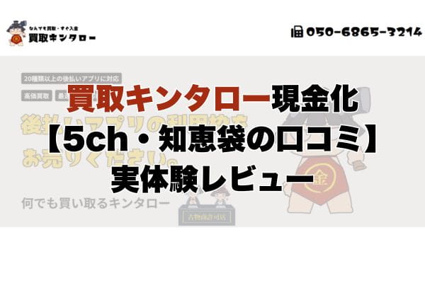 買取キンタロー現金化【5ch・知恵袋の口コミ】実体験レビュー