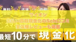 ライオンの先払い買取現金化の5ch口コミ｜実体験レビューも掲載