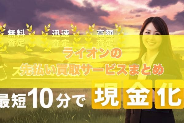 ライオンで先払い買取する際のまとめ