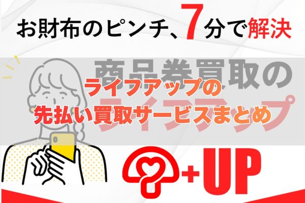 ライフアップで先払い買取する際のまとめ