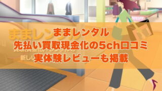 ままレンタルの先払い買取現金化の5ch口コミ｜実体験レビューも掲載
