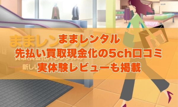 ままレンタルの先払い買取現金化の5ch口コミ｜実体験レビューも掲載