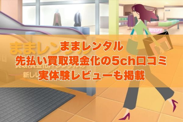 ままレンタルの先払い買取現金化の5ch口コミ｜実体験レビューも掲載