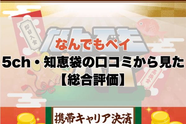 なんでもペイの5ch・知恵袋の口コミから見た【総合評価】