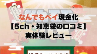 なんでもペイ現金化【5ch・知恵袋の口コミ】実体験レビュー
