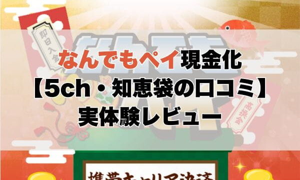 なんでもペイ現金化【5ch・知恵袋の口コミ】実体験レビュー