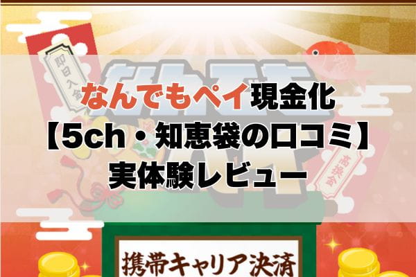 なんでもペイ現金化【5ch・知恵袋の口コミ】実体験レビュー