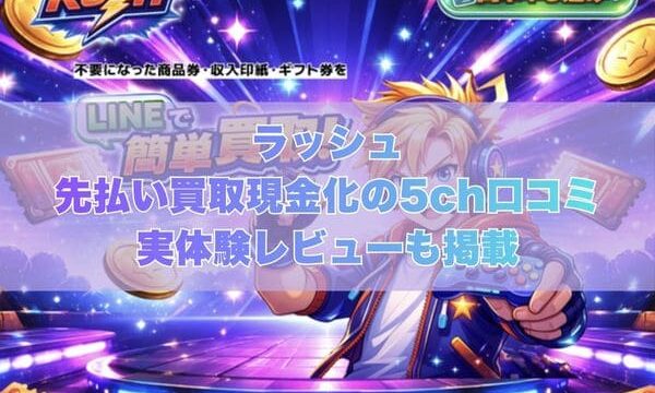 ラッシュの先払い買取現金化の5ch口コミ｜実体験レビューも掲載