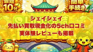 シェイシェイの先払い買取現金化の5ch口コミ｜実体験レビューも掲載