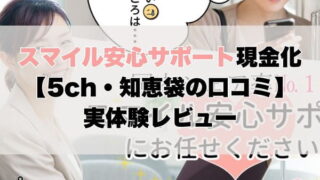 スマイル安心サポート現金化【5ch・知恵袋の口コミ】実体験レビュー