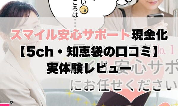 スマイル安心サポート現金化【5ch・知恵袋の口コミ】実体験レビュー