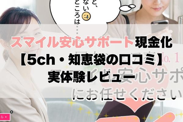 スマイル安心サポート現金化【5ch・知恵袋の口コミ】実体験レビュー