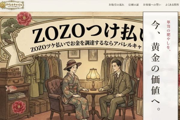 アパレルキャッシュ